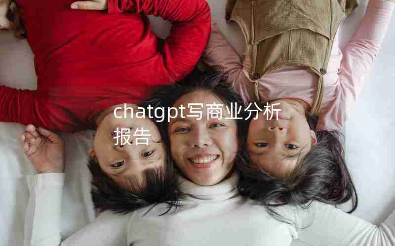 chatgpt写商业分析报告