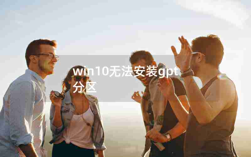 win10无法安装gpt分区