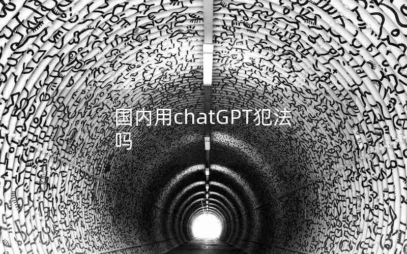 国内用chatGPT犯法吗