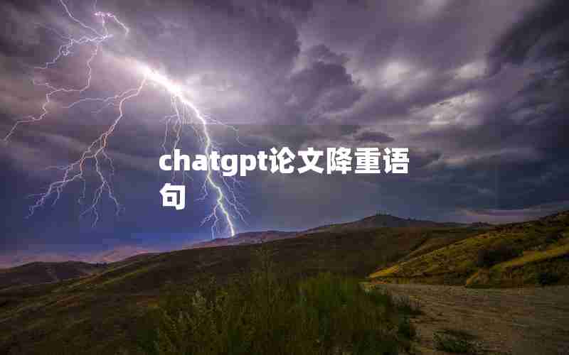 chatgpt论文降重语句