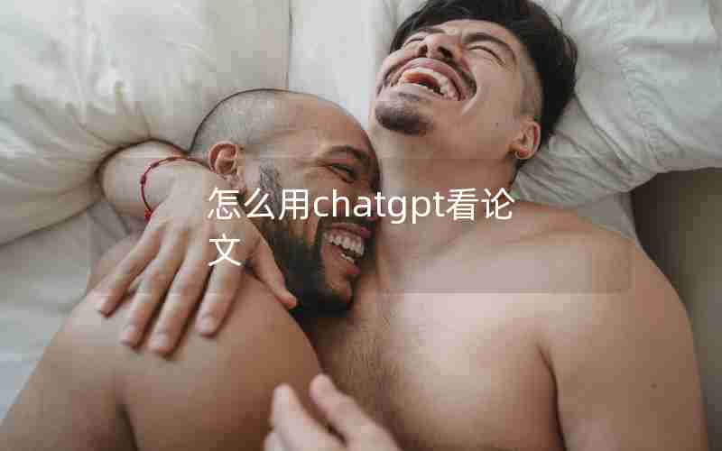 怎么用chatgpt看论文