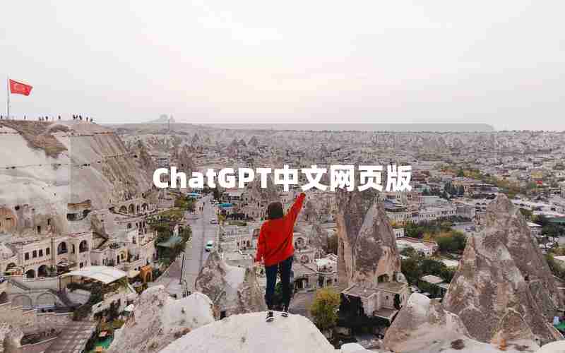 ChatGPT中文网页版