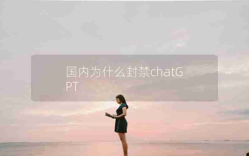 国内为什么封禁chatGPT