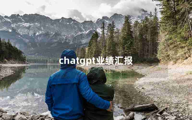 chatgpt业绩汇报