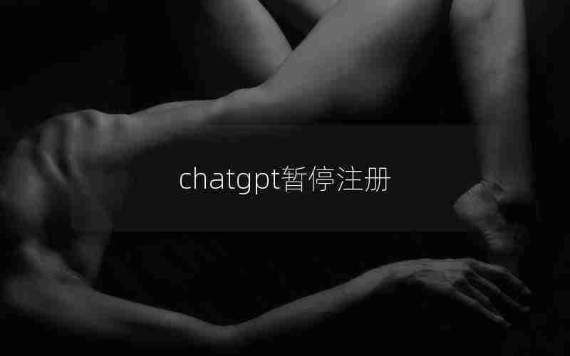 chatgpt暂停注册