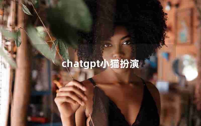 chatgpt小猫扮演