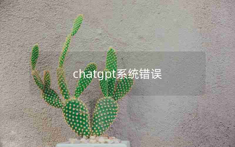 chatgpt系统错误