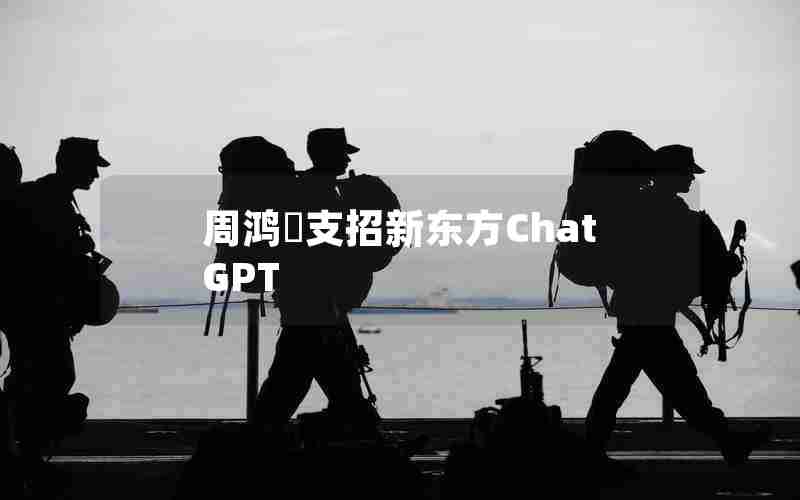 周鸿祎支招新东方ChatGPT