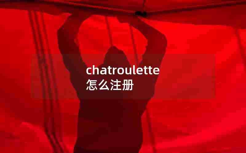 chatroulette怎么注册