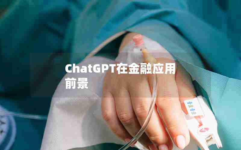 ChatGPT在金融应用前景