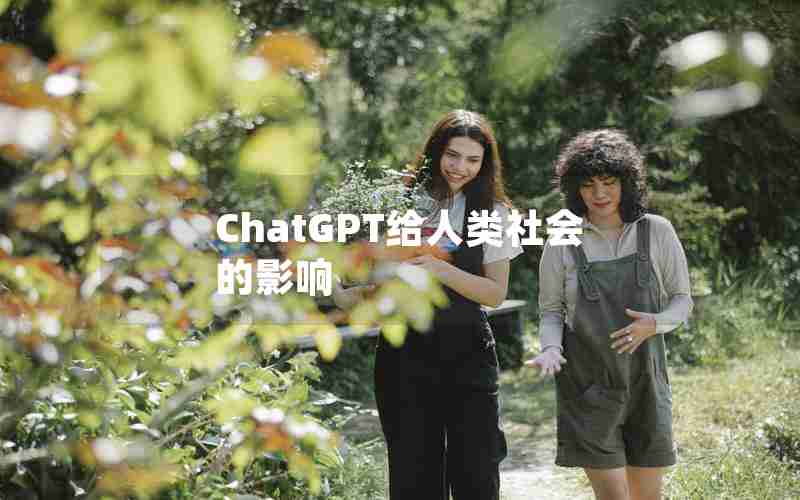 ChatGPT给人类社会的影响