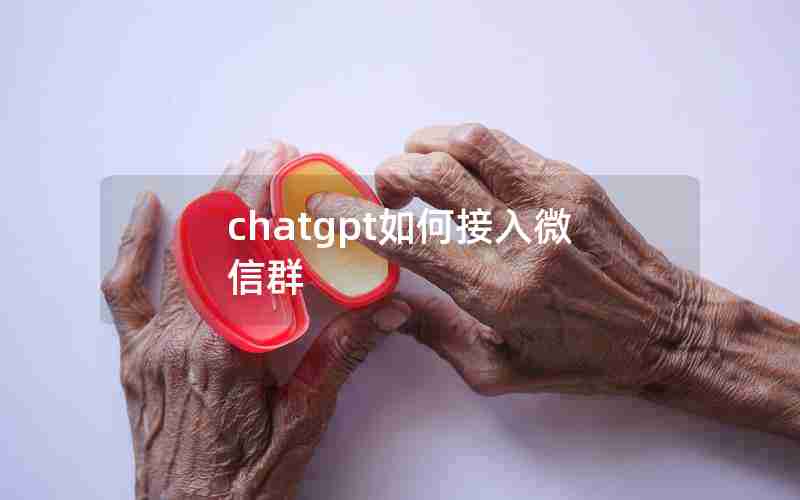 chatgpt如何接入微信群