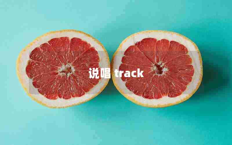 说唱 track