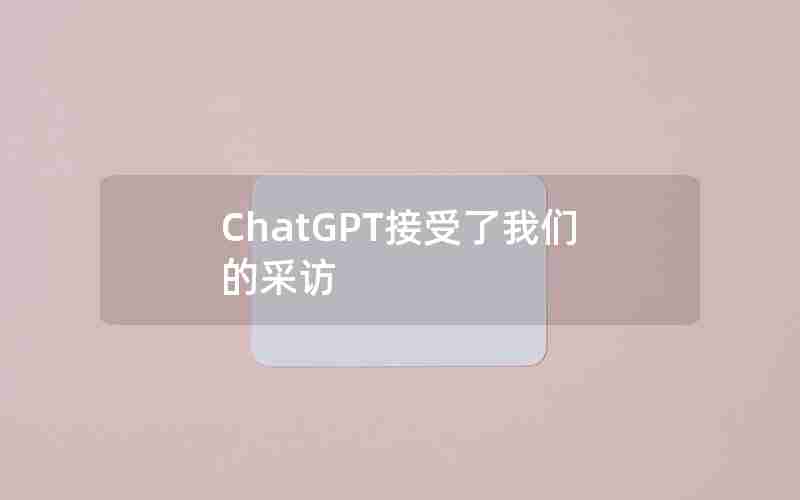 ChatGPT接受了我们的采访