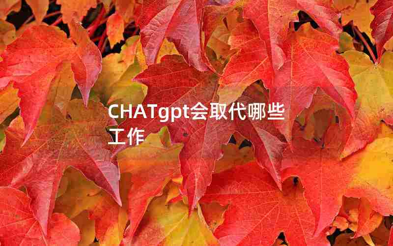 CHATgpt会取代哪些工作