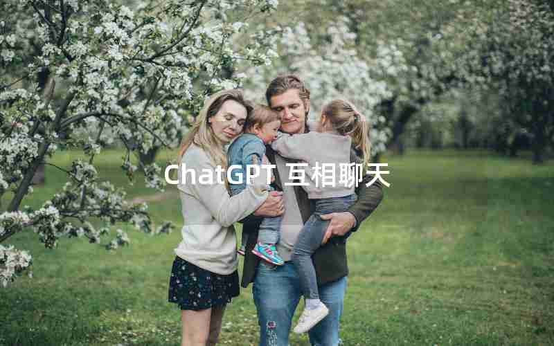 ChatGPT 互相聊天