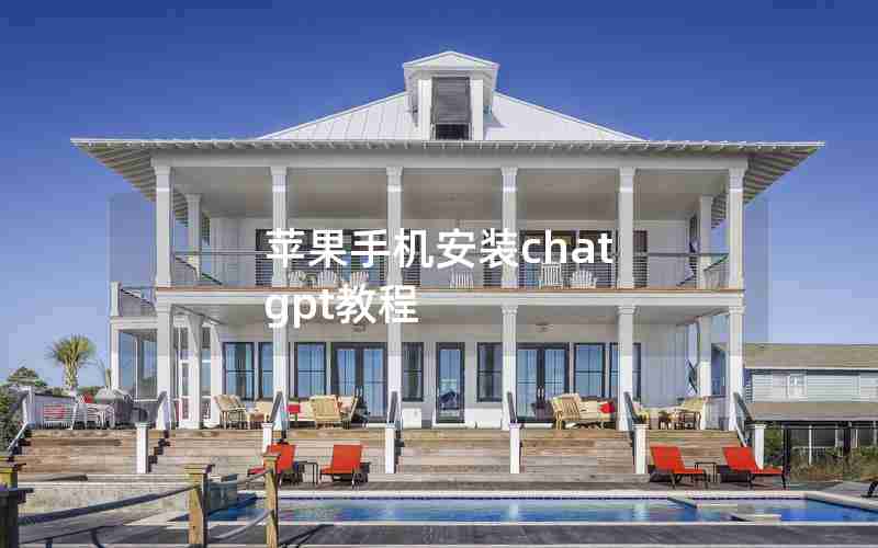 苹果手机安装chat gpt教程