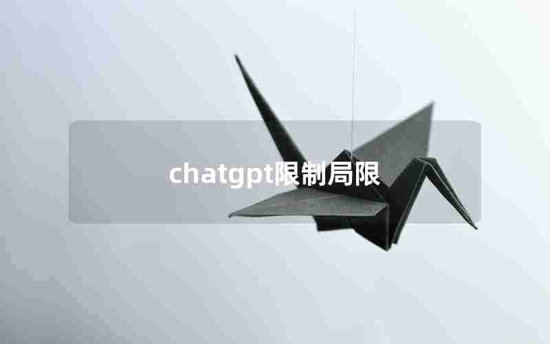 chatgpt限制局限