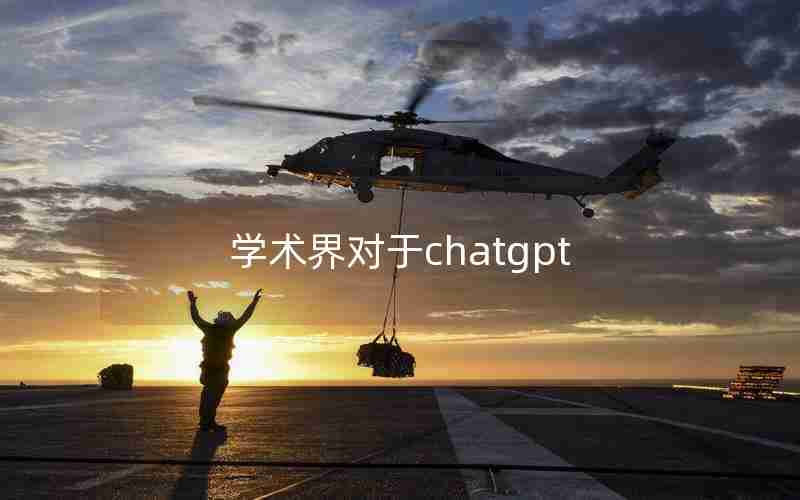 学术界对于chatgpt