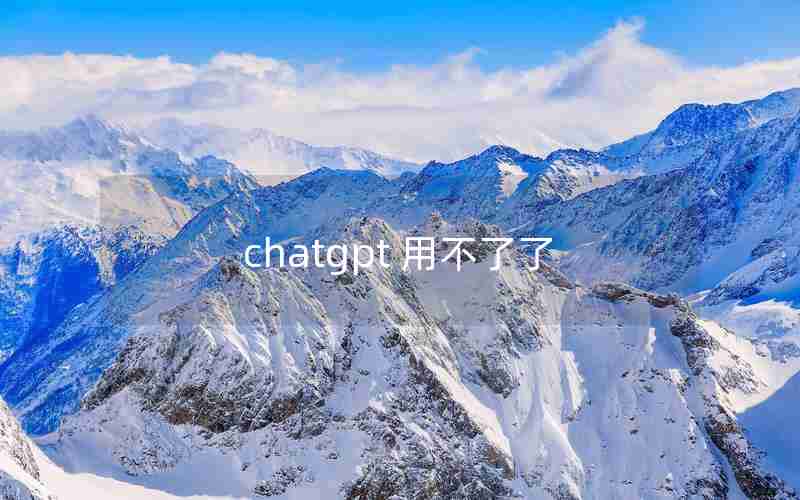 chatgpt 用不了了