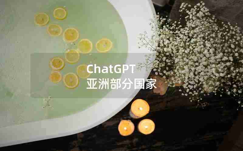 ChatGPT 亚洲部分国家