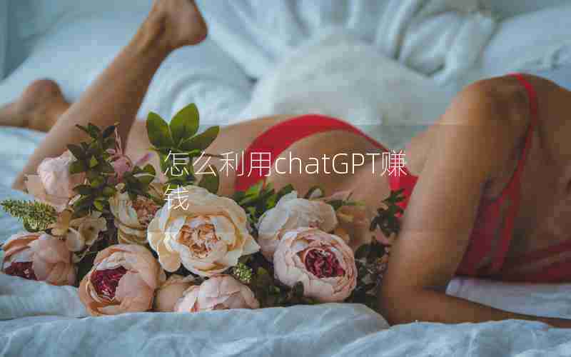 怎么利用chatGPT赚钱