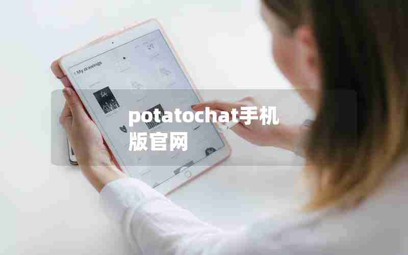 potatochat手机版官网