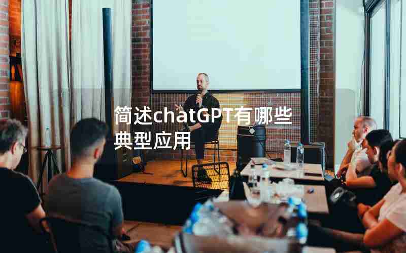 简述chatGPT有哪些典型应用