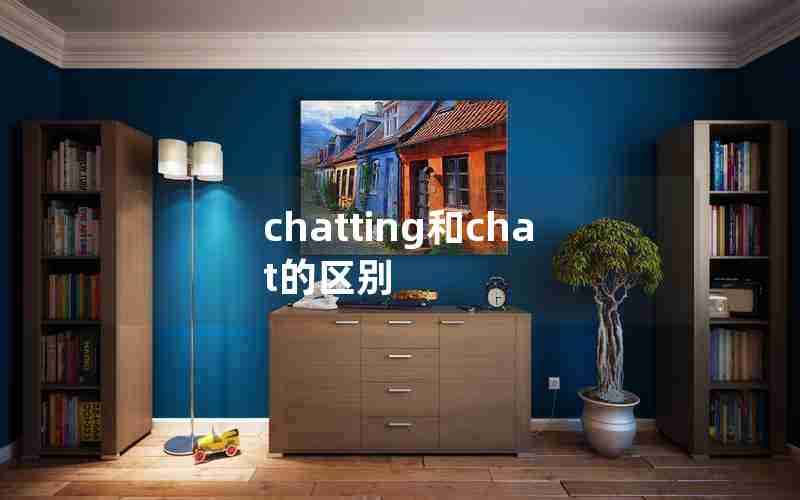 chatting和chat的区别