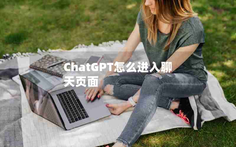 ChatGPT怎么进入聊天页面