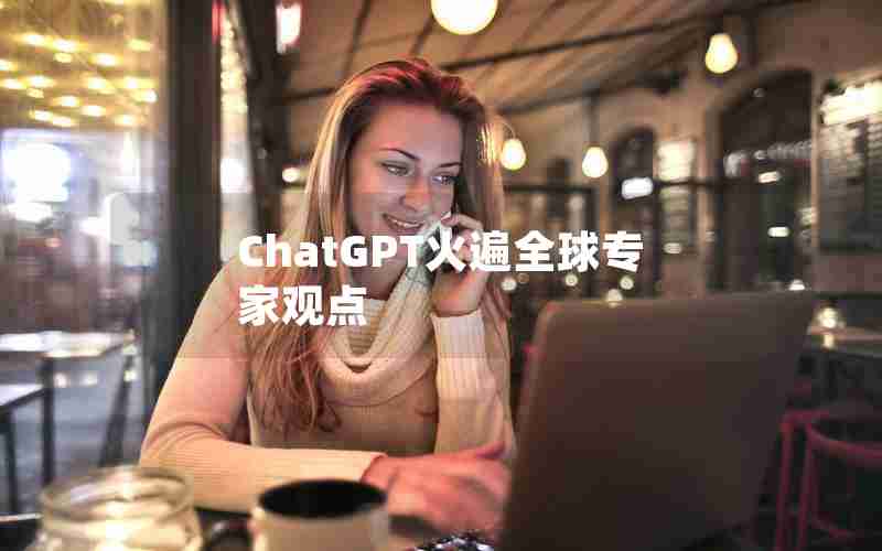 ChatGPT火遍全球专家观点