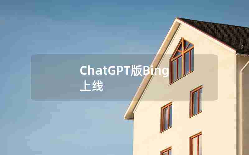 ChatGPT版Bing上线