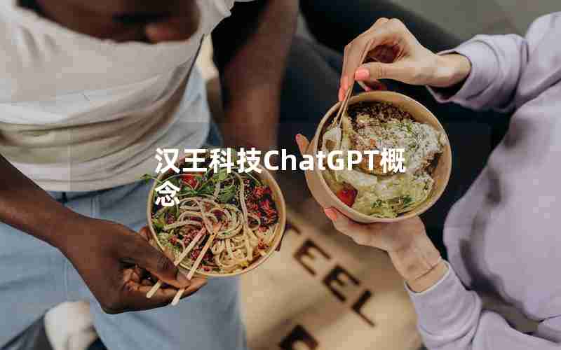 汉王科技ChatGPT概念