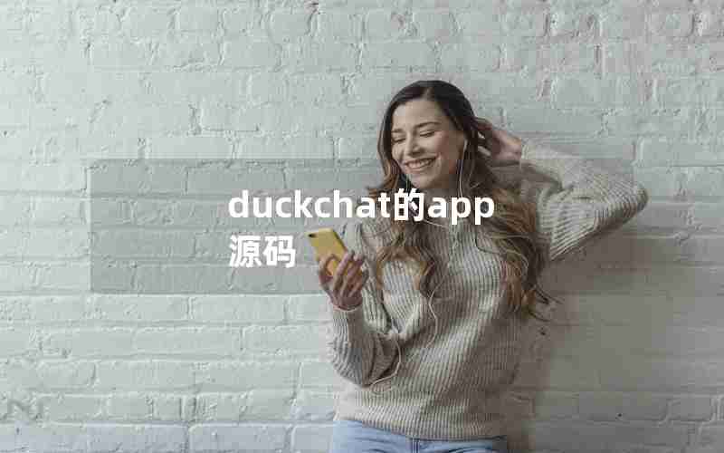 duckchat的app源码