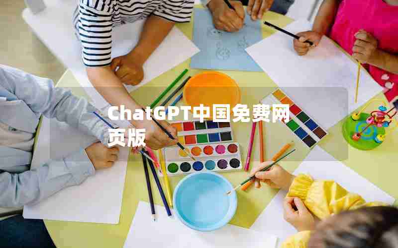 ChatGPT中国免费网页版