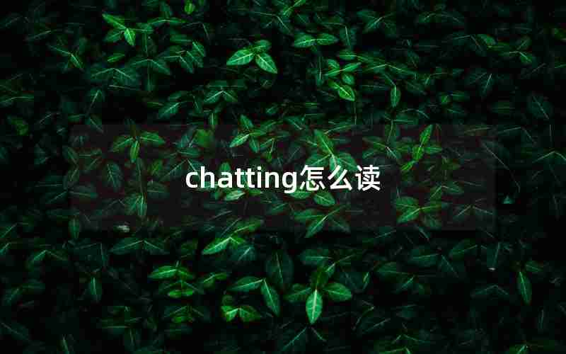 chatting怎么读