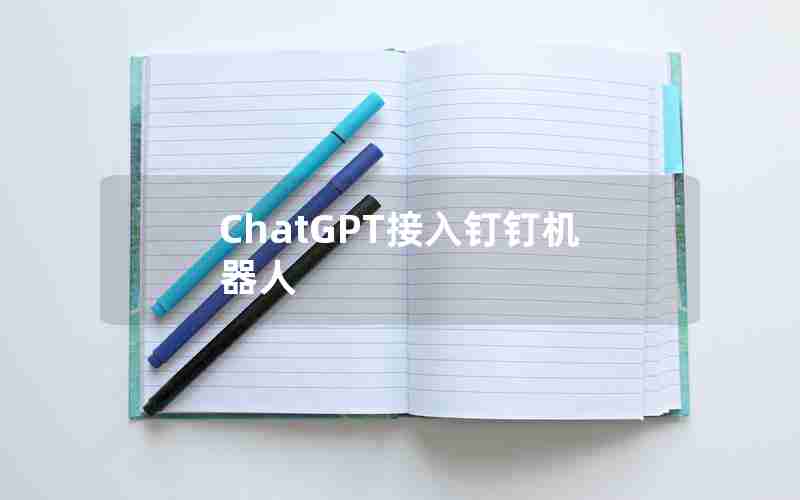 ChatGPT接入钉钉机器人