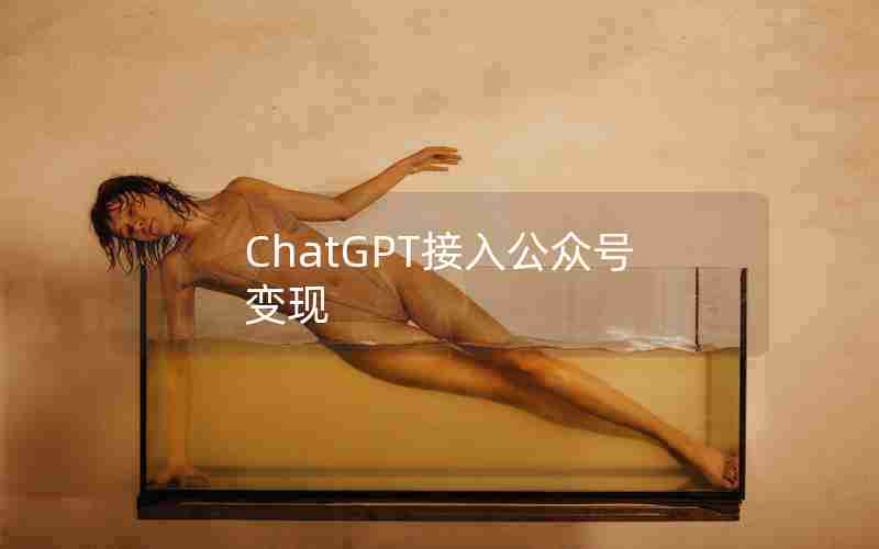 ChatGPT接入公众号变现