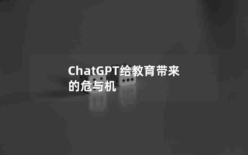 ChatGPT给教育带来的危与机