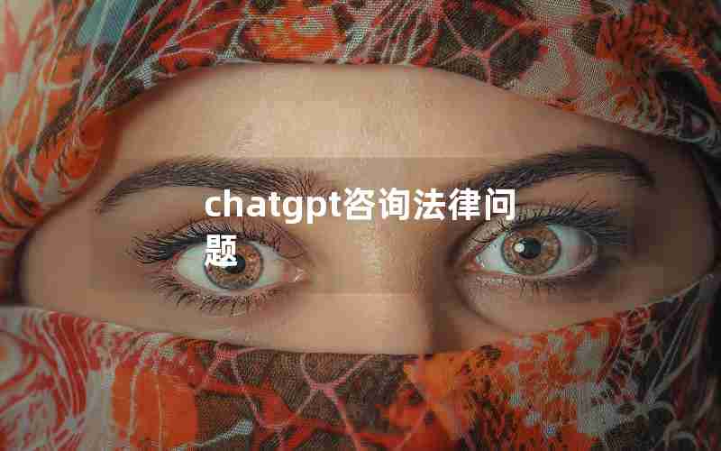 chatgpt咨询法律问题