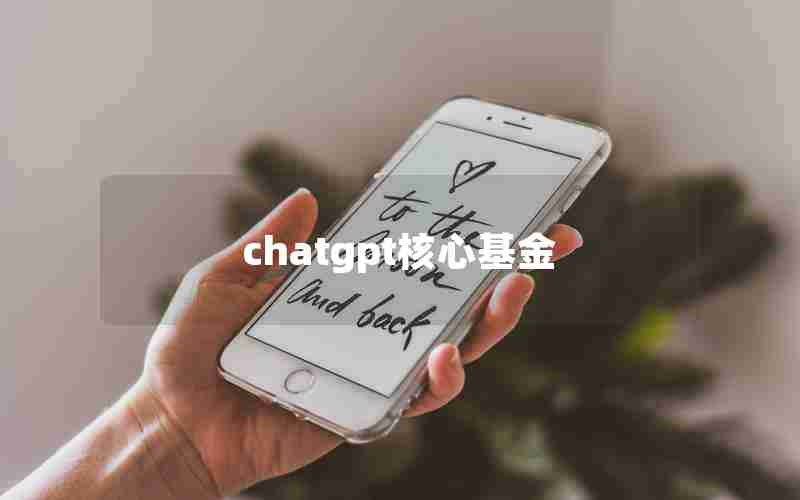 chatgpt核心基金