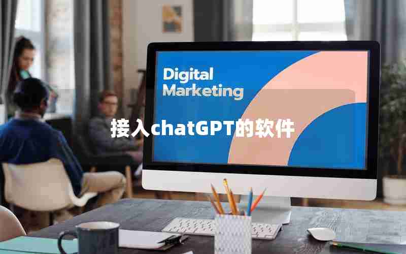 接入chatGPT的软件