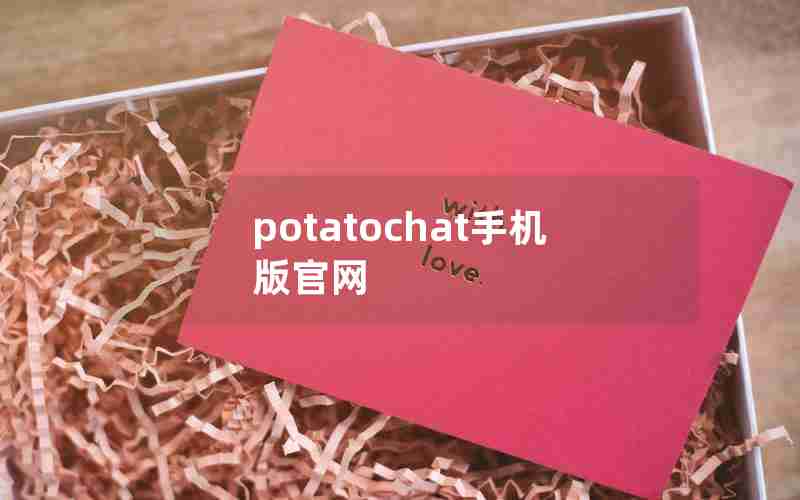 potatochat手机版官网