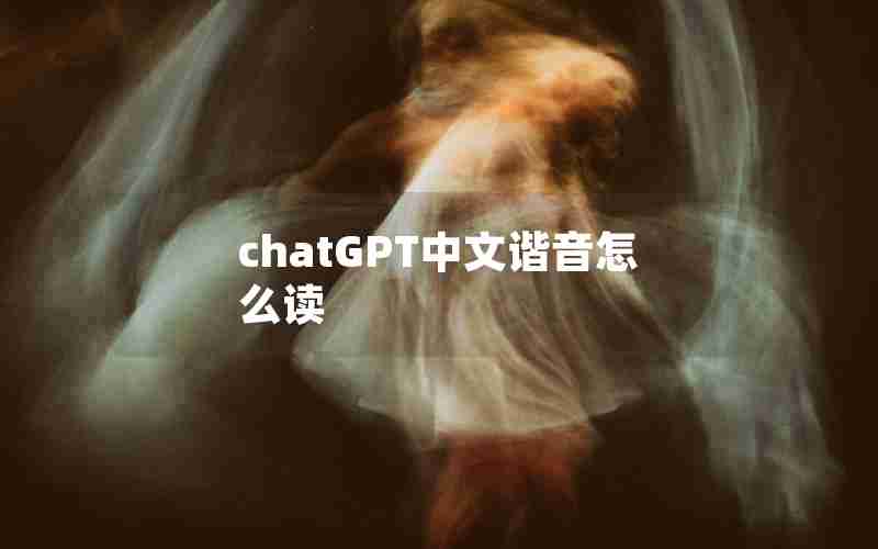 chatGPT中文谐音怎么读