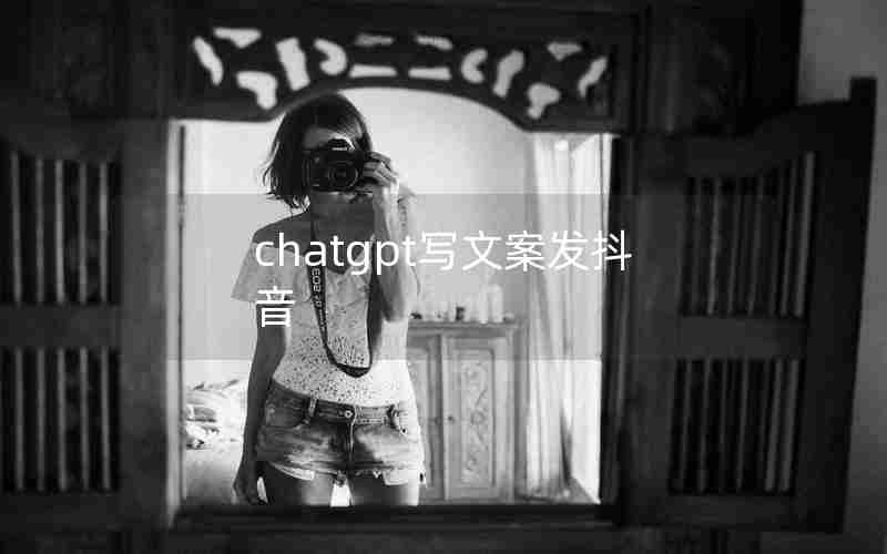 chatgpt写文案发抖音