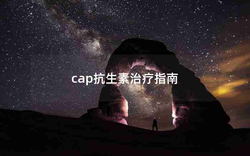 cap抗生素治疗指南