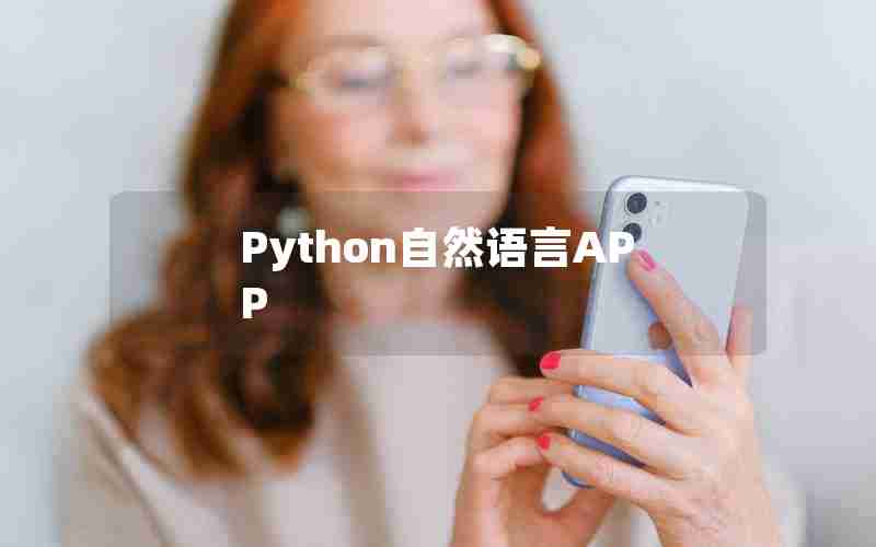 Python自然语言APP