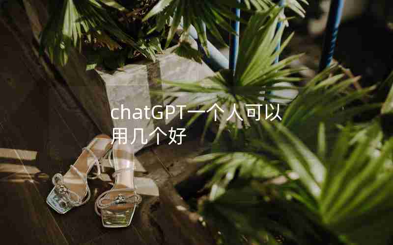 chatGPT一个人可以用几个好