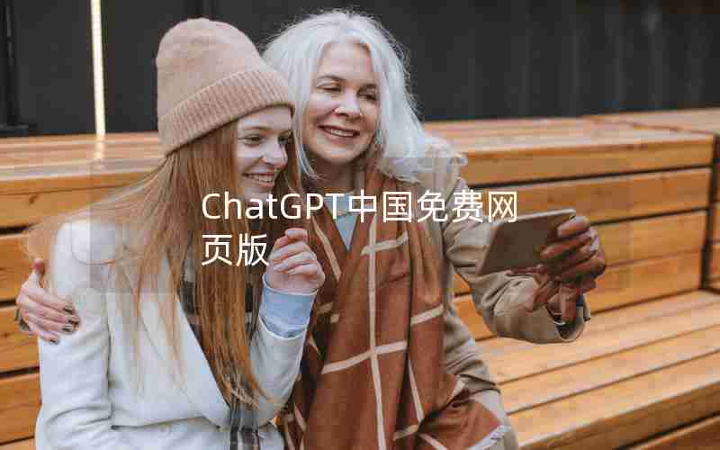 ChatGPT中国免费网页版