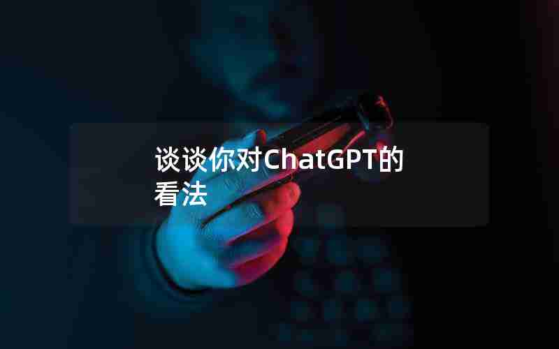 谈谈你对ChatGPT的看法